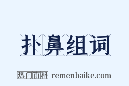 扑鼻组词是什么意思的图片